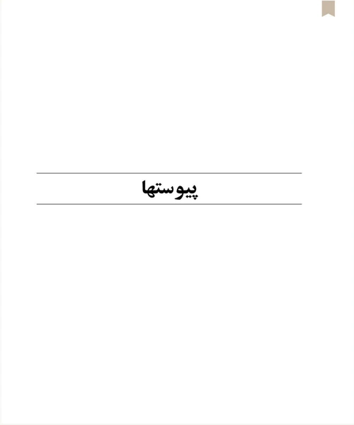 مقدمه ای بر اخترفیزیک جدید جلد ۱ - نمونه دوم - جزیره کتاب های الکترونیکی